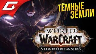 РЫЦАРЬ СМЕРТИ ГИДЕОН в ТЁМНЫХ ЗЕМЛЯХ  SHADOWLANDS: World of Warcraft