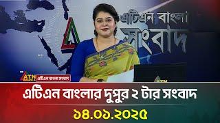 এটিএন বাংলার দুপুর ২ টার সংবাদ | Dupurer News | Ajker News | Bangla News | ATN Bangla News