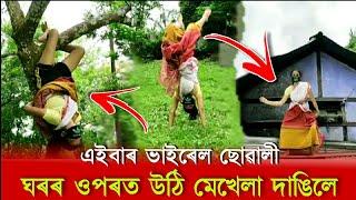 এইবাৰ ভাইৰেল হ'ল ছোৱালী || Assamese Viral Girl Video || Nagaon Roaster Boy