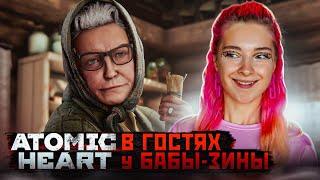 В ГОСТЯХ в ИЗБУШКЕ БАБЫ-ЗИНЫ ► Atomic Heart #4