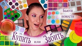 Бьюти новости. Купить или забить? Новинки косметики: Jeffree Star, Melt, Annbeauty, ABH, Nabla, Milk