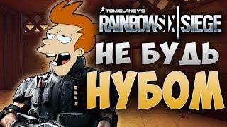 5 ВЕЩЕЙ КОТОРЫЕ ДЕЛАЮТ НУБЫ В Rainbow Six Siege (Перевод)