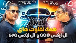 سخت ترین مقایسه خودروییlx600 vs lx570 #گذرموقت #کارتیوب #محمدزمانی #محمدآقازمانی #cartube