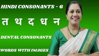 Hindi Consonants - 6  व्यंजन -  त  थ  द  ध  न