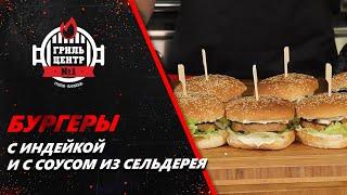 Бургеры с индейкой и с соусом из сельдерея.