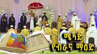 ሜላድ የብራና ማዕድ | ጥንታዊ የብራና መጽሐፍት ዝግጅት ማዕከል ያዘጋጀው ዓውደ ርዕይ @BalageruTV