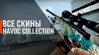 [CS:GO] ВСЕ СКИНЫ КОЛЛЕКЦИЯ ХАОС