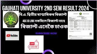 GAUHATI UNIVERSITY 2nd  SEM RESULT 2024 || SAMARTHA PORTAL ||