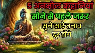 बुद्ध यह कहानी सोने से पहले सुने I Buddhist Story Bedtime Story I #buddhiststory