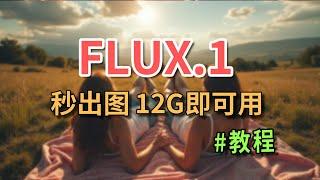 Flux都火出天际了 你还没用上？本地部署 2秒一张图 最强AI绘画模型Flux.1 #ai绘画 #ai #flux