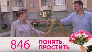 Понять. Простить | Выпуск 846