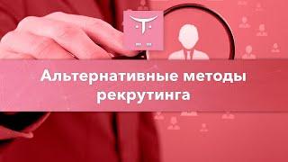 Альтернативные методы рекрутинга