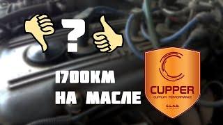 Масло CUPPER! Результаты спустя 1700км! Стоит ли?!