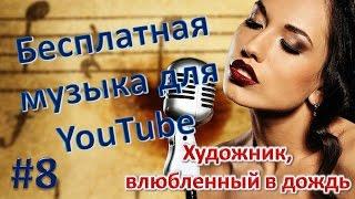 Художник влюбленный в дождь. Бесплатная музыка для YouTube