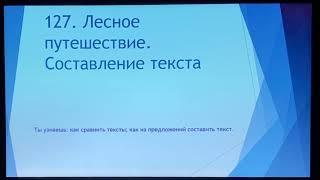 Русский язык. 20 урок. 127.лесное путешествие. Составление текста