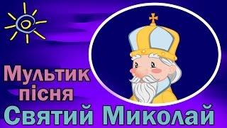 Святий Миколай | мультфільм | ukrainian children's songs