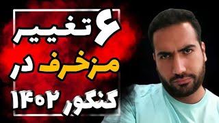 کنکور 1402 چگونه است؟ نقد تند علی پورصفیان از تغییرات کنکور 1402