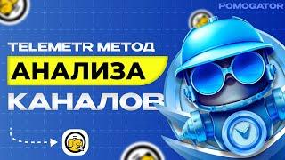 Анализ Telegram канала с помощью Telemetr