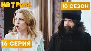  ИЗМЕНИЛА С БАТЮШКОЙ - На Троих 2021 - 10 СЕЗОН - 16 серия | ЮМОР ICTV