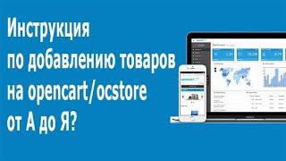 Полная инструкция по добавлению товара в opencart ocstore