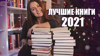 Лучшие книги 2021