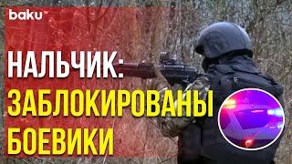 В пригороде столицы Кабардино-Балкарии ввели режим контртеррористической операции