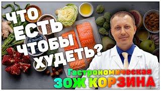 Гастрономическая ЗОЖ корзина