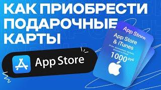 Как Приобрести Подарочные Карты App Store 2024