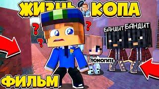 ФИЛЬМ: ЖИЗНЬ КОПА ‍️ СПАС ДЕВУШКУ и УСТРОИЛСЯ В УЧАСТОК? // Minecraft Сериал