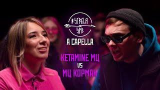 #STRELASPB - KETAMINE МЦ vs МЦ КОРМАН [A CAPELLA]