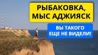 Рыбаковка, мыс Аджияск 2021 - Вы такого еще не видели! Это очень красиво! Море, пляж, Устрицы Скифии