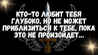 Кто то любит тебя глубоко, но не может приблизиться к тебе, пока это не произойдет…