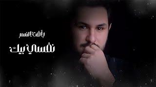 Raafat Al Nesr - Nfsi Byek (Official Lyric Video) |2025| رأفت النسر - نفسي بيك (اوديو حصري)