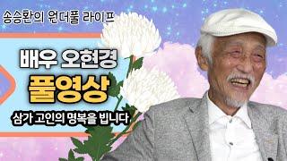 [송승환의 원더풀라이프] 배우 오현경 풀영상