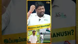 இப்படிபட்டவரா Dhanush? Rajavel Nagarajan about Dhanush #shorts #dhanush