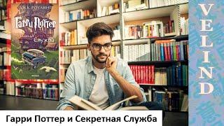 [Velind]Гарри Поттер и Секретная Служба 2