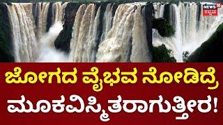 Shivamogga | Jog Falls | ಜಲಪಾತ ನೋಡಲು ಪ್ರವಾಸಿಗರ ದಂಡು | Karnataka Rain Effect | Flood