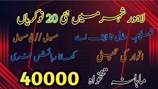 best salary jobs in lahore| 70000 jobs in lahore | with out education jobs | best jobs 2024