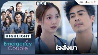 [Highlight EP.9] ใจสั่งมา | Emergency Couple