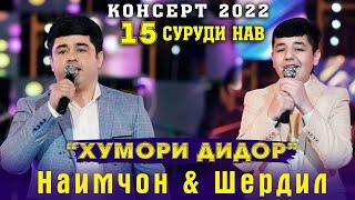 Консерт 2022 Наимчон ва Шердил 15 Суруди Нав.  Хумори Дидор.