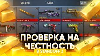 ПРОВЕРКА НА ЧЕСТНОСТЬ #1 | STANDOFF 2 | ПОКУПАЮ ГОЛДУ У РАНДОМНЫХ ЛЮДЕЙ