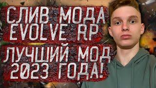 СЛИВ МОДА - EVOLVE RP LIMONCHYK [ЛУЧШИЙ МОД 2023 ГОДА БЕЗ БАГОВ!] + УСТАНОВКА МОДА!