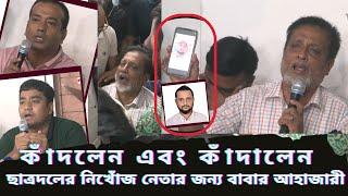 কোটা সংস্কার আন্দোলন দমাতে ছাত্রদল নেতাকে গুম করার অভিযোগ ! ছেলের জন্য কাদলেন বাবা।