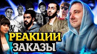 Реакция на Джизус, ЛСП, BOOKER, Баста, Pra(Killa’Gramm), Честер Небро, Sector, Guf, JAHMAL + ЗАКАЗЫ