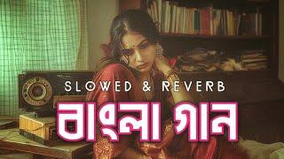 বাংলা দুঃখের গান | Bangla Sad Song | Slowed and Reverb | Lofi Bangla Songs 2024 | Saif Zohan