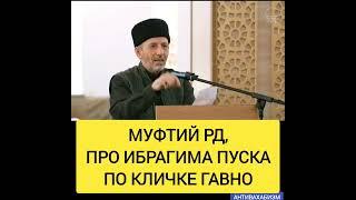 МУФТИЙ РД, ПРО ИБРАГИМА ПУСКА ПО КЛИЧКЕ ГАВНО#мусульмани #истина #напоминание #муфтият_рд #коран