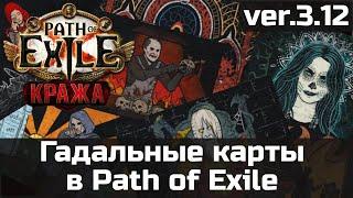 База гадальных карт Path of Exile 3.12