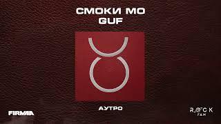 Смоки Мо, GUF - СМОКИ МО / GUF  (Альбом 2023)