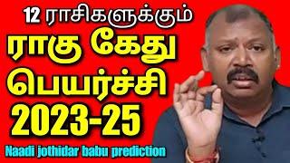 12ராசிகளுக்கும் தனி தனியா ராகு கேது பெயர்ச்சி 2023-24 l Agastya Nadi jothidar Babu latest prediction