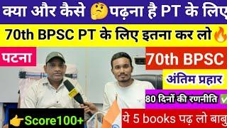 BPSC टॉप करना है तो ये तीन काम कर लो||70th BPSC PT#bpsc#upsc